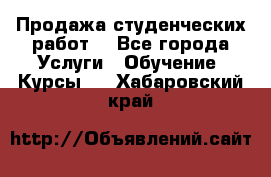 Продажа студенческих работ  - Все города Услуги » Обучение. Курсы   . Хабаровский край